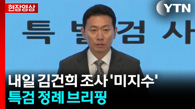 [현장영상+] 특검 정치자금법 위반 혐의, 건진법사 전성배 구속영장 청구 / YTN