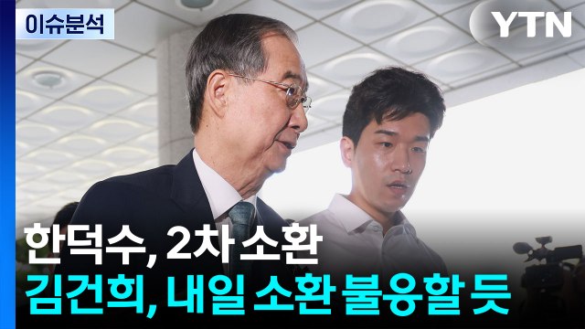 [뉴스퀘어 2PM] 한덕수, 2차 소환...김건희, 내일 소환 불응할 듯 / YTN