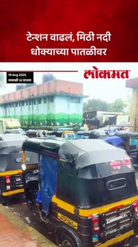 मिठी नदीला पूर, कुर्ला क्रांतीनगरमधील १४० कुटुंबांना सुरक्षित ठिकाणी हलवलं