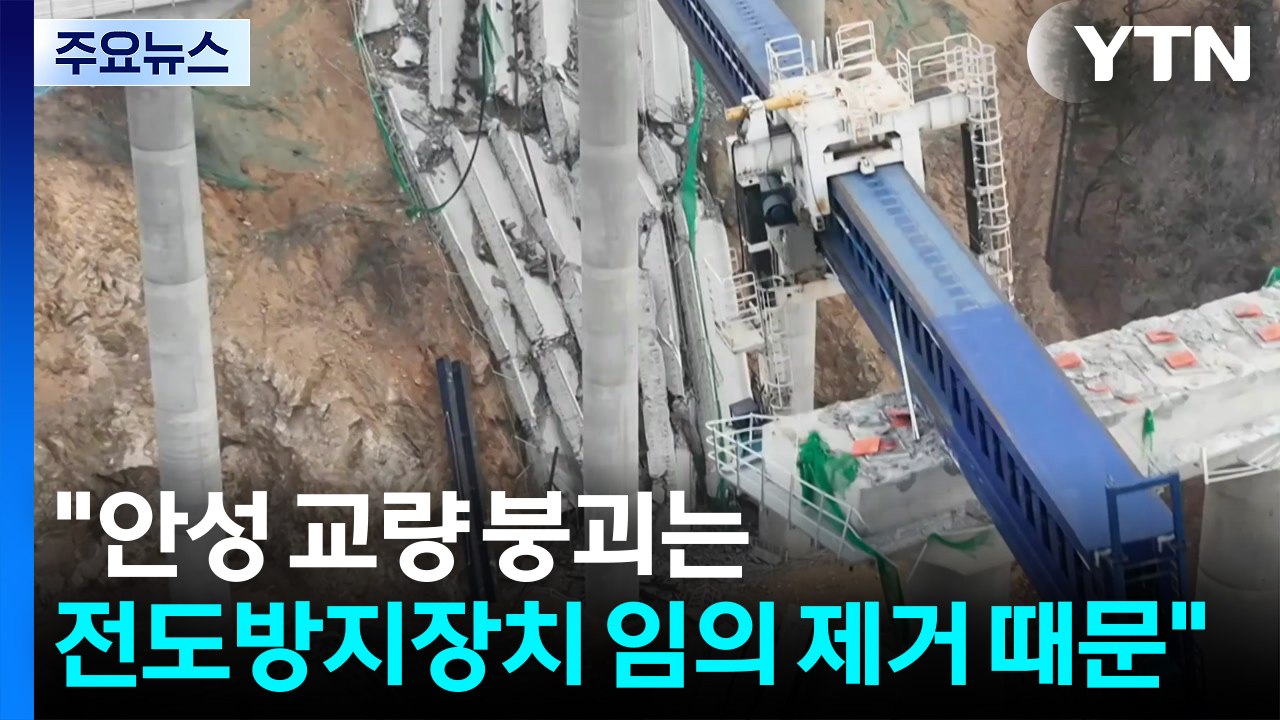 "안성 교량 붕괴는 전도방지장치 임의 제거 때문" / YTN