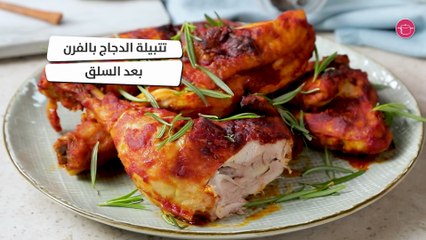 بالفيديو، تتبيلة الدجاج بالفرن بعد السلق