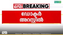 വിദ്യാർഥിനിയെ പീഠിപ്പിച്ച കേസിൽ ഡോക്ടർ അറസ്റ്റിൽ