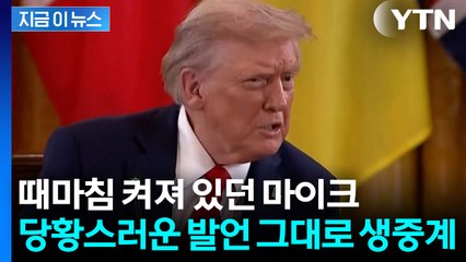 뜻하지 않게 공개된 트럼프 속내...방송에 그대로 송출 [지금이뉴스]  / YTN