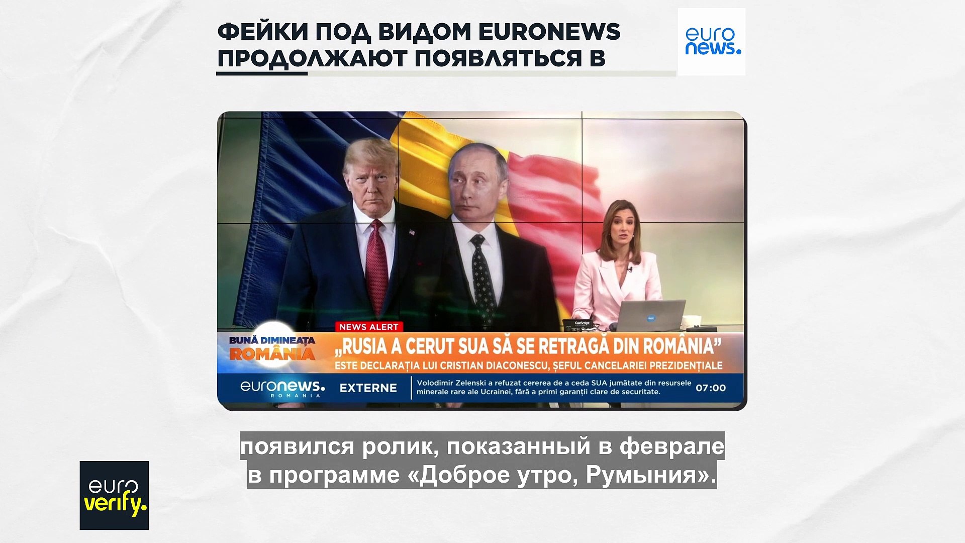 ⁣Румыния, НАТО и фиктивные аккаунты: фейковые материалы Euronews продолжают появляться в сети