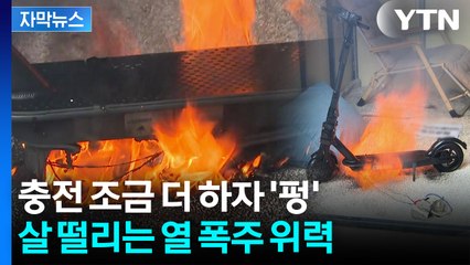 [자막뉴스] 배터리 과충전 이렇게나 위험...순식간에 위협적인 불길 / YTN