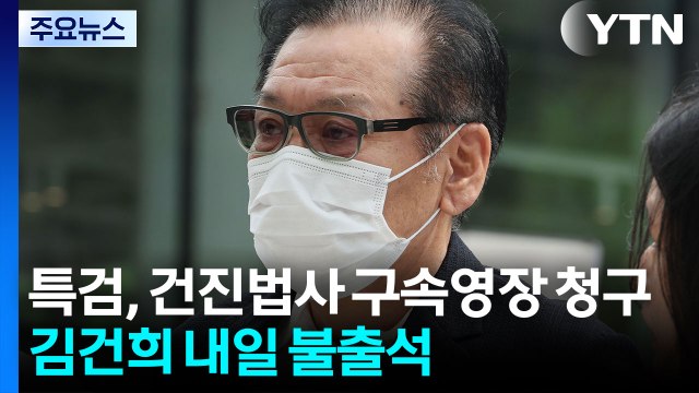 특검, '건진법사' 구속영장 청구...김건희 내일 불출석 / YTN