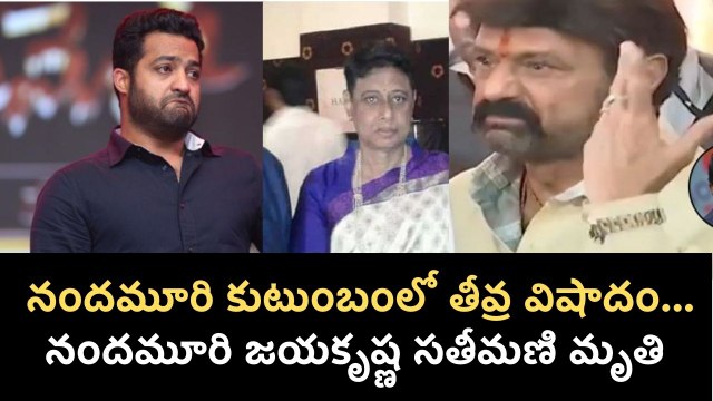 Nandamuri కుటుంబంలో తీవ్ర విషాదం | Nandamuri Padmaja | Jr.NTR | Balayya | Filmibeat Telugu