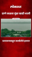 मुसळधार पावसामुळे ठाण्याची कळवा मुंब्रा खाडी भरली