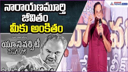 నారాయణమూర్తి జీవితం మీకు అంకితం: Brahmanandam | University Paper Leak Movie | Asianet News Telugu