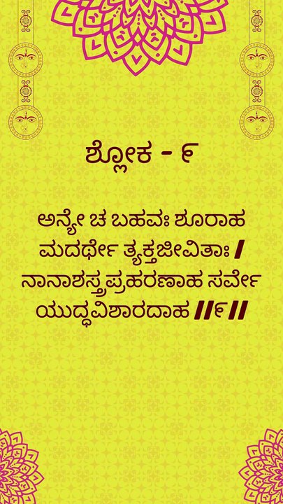 Bhagavad Gita Kannada: Chapter 1 Shloka 9 | ಕನ್ನಡದಲ್ಲಿ ಭಗವದ್ಗೀತೆ ವಿವರಣೆ