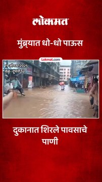 मुसळधार पावसामुळे मुंब्र्यातील दुकानात शिरले पावसाचे पाणी