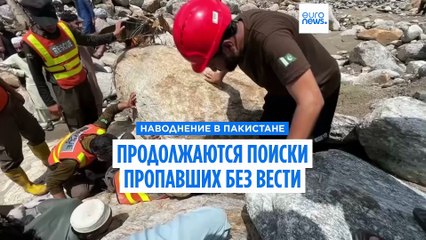 Наводнение в Пакистане: более 150 человек числятся пропавшими без вести