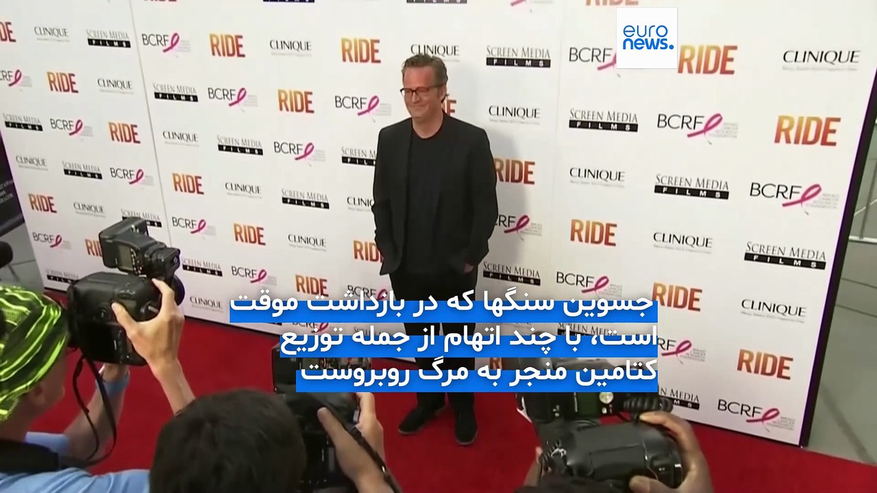 «ملکه کتامین» که به نقش داشتن در مرگ متیو پری متهم است به جرم خود اعتراف می‌کند