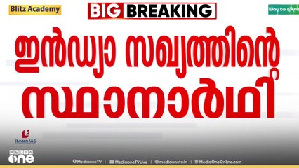 ഇൻഡ്യാ സഖ്യത്തിന്റെ സ്ഥാനാർഥിയായി സുദർശൻ റെഡ്ഡിയെ തിരഞ്ഞെടുത്തു; പത്രിക നാളെ സമർപ്പിക്കും