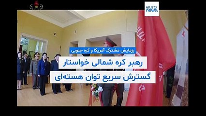 کیم جونگ اون خواستار گسترش سریع توان هسته‌ای کره شمالی شد