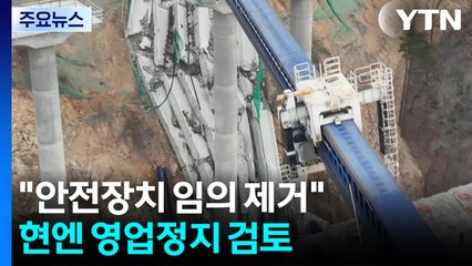 "안전장치 임의 제거해 교량 붕괴"...현엔 영업정지 검토 / YTN
