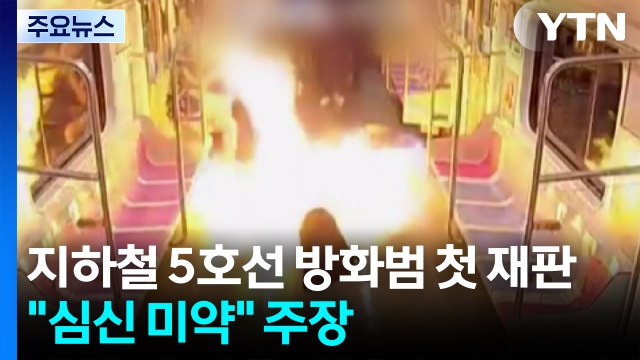 지하철 5호선 방화범 첫 재판... 심신 미약 주장 / YTN