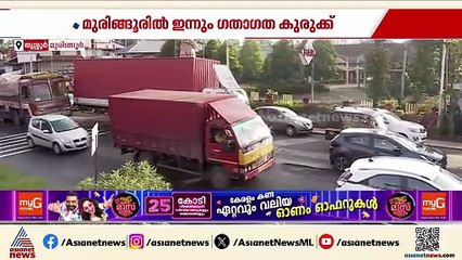 മുരിങ്ങൂരിൽ ഇന്നും ​ഗതാ​ഗതക്കുരുക്ക്, വാഹനങ്ങൾ വഴിതിരിച്ചുവിട്ടു