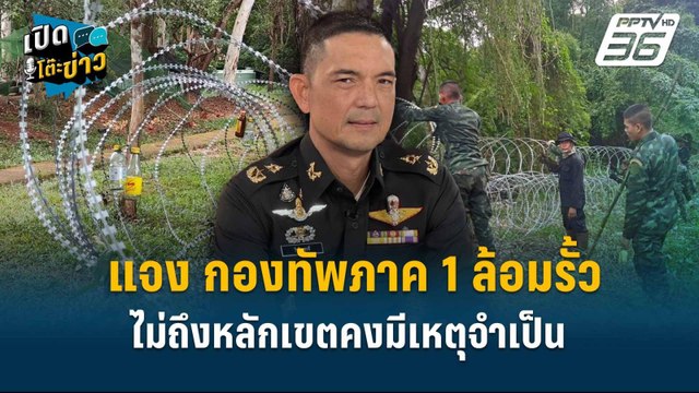 Highlight | โฆษก ทบ. แจง กองทัพภาค 1 ล้อมรั้วไม่ถึงหลักเขตคงมีเหตุจำเป็น | เปิดโต๊ะข่าว