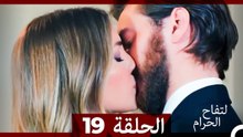 التفاح الحرام الحلقة ال 19 (Arabic Dubbed) HD