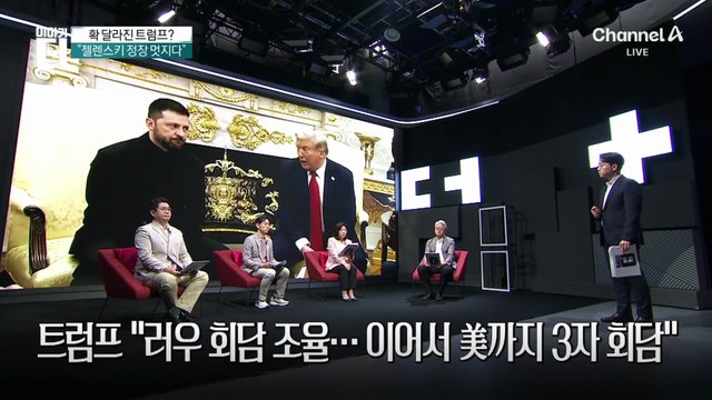 트럼프 “러우 회담 조율…이어서 美까지 3자 회담”