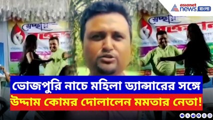 South 24 Parganas: রক্তদান শিবিরে মহিলা ড্যান্সারের সঙ্গে কোমর দোলালেন TMC নেতা! | Bangla News
