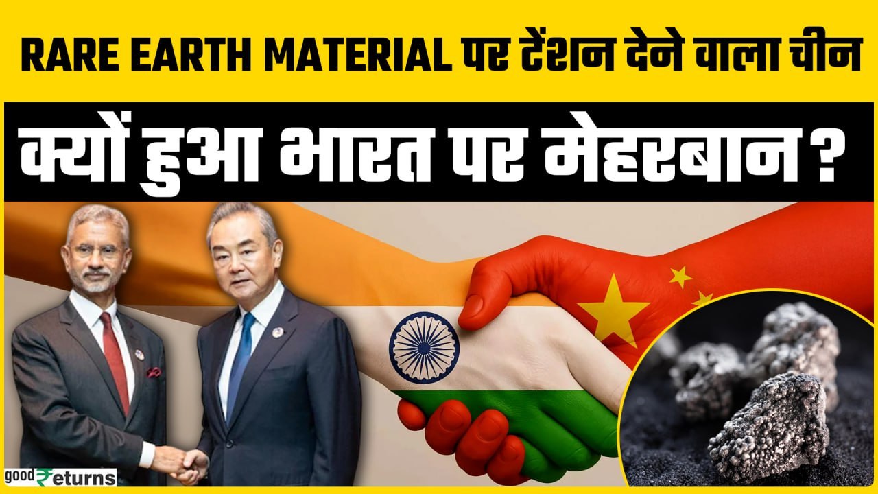 India-China Trade: Economic Front पर भारत का दबदबा, Rare Earth Material की होगी बरसात | GoodReturns