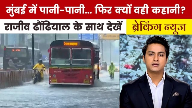 भारी बारिश से मुंबई बेहाल, BMC के दावों की खुली पोल. देखें 'ब्रेकिंग न्यूज'