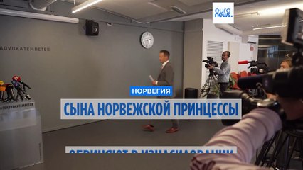 Сыну норвежской кронпринцессы грозит срок за изнасилование
