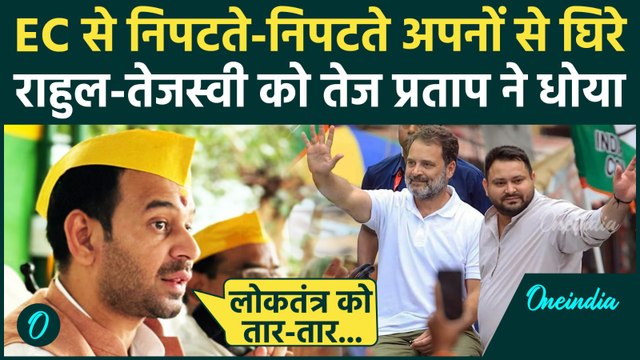 Rahul Gandhi Voter Adhikar Yatra पर Tej Pratap का कैसा तंज | Tejashwi Yadav | Bihar SIR | वनइंडिया