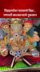 धो-धो पाऊस, रस्त्यांना नद्यांचे स्वरूप, गणपती कारखान्याचे मोठे नुकसान