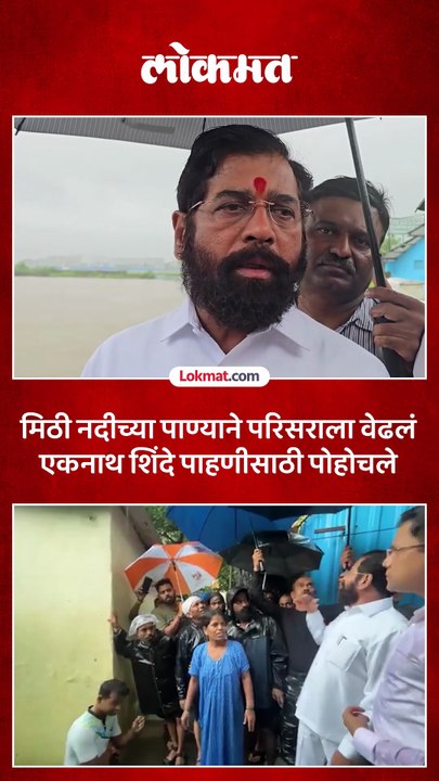 मिठी नदीने धोकादायक पातळी ओलांडली, उपमुख्यमंत्री शिंदे काय म्हणाले