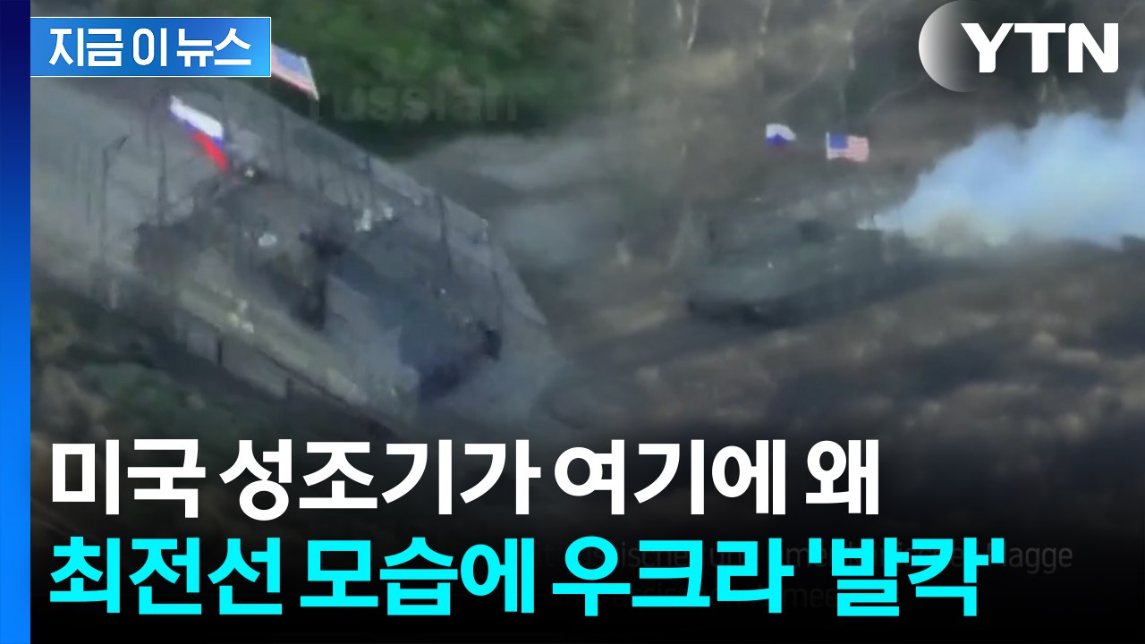 "조롱이냐" 우크라이나 '분노'...러시아군 장갑차에 성조기 '펄럭' [지금이뉴스] / YTN