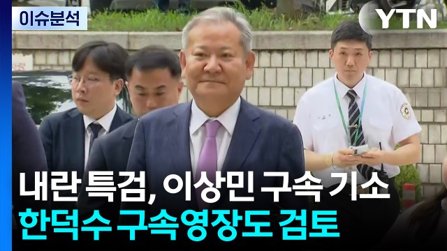 내란 특검, 이상민 구속 기소...한덕수 구속영장도 검토 / YTN