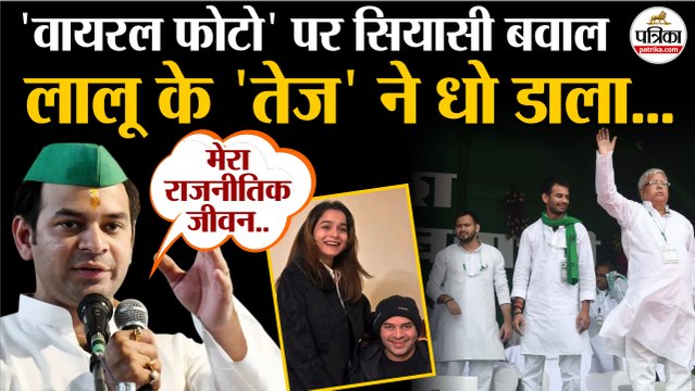 Viral Photo पर सियासी बवाल | Tej Pratap Yadav ने धो डाला | Tejashwi Yadav | Bihar Politics | Lalu