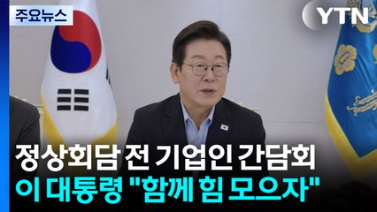이 대통령, 정상회담 전 기업인 간담회..."함께 힘 모으자" / YTN