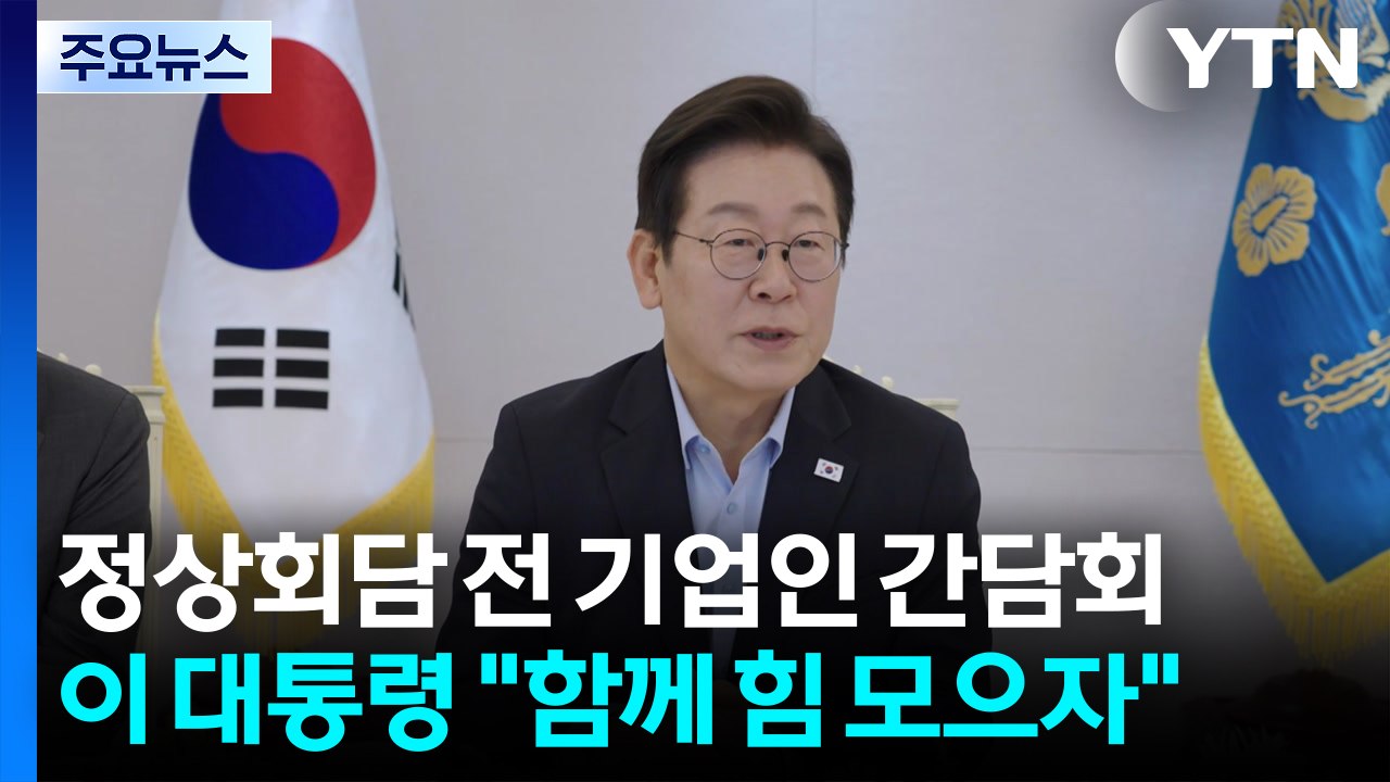 이 대통령, 정상회담 전 기업인 간담회..."함께 힘 모으자" / YTN