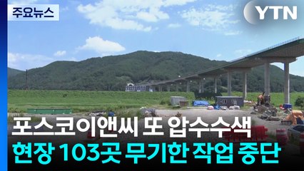 포스코이앤씨 또 압수수색...현장 103곳 무기한 작업 중단 / YTN
