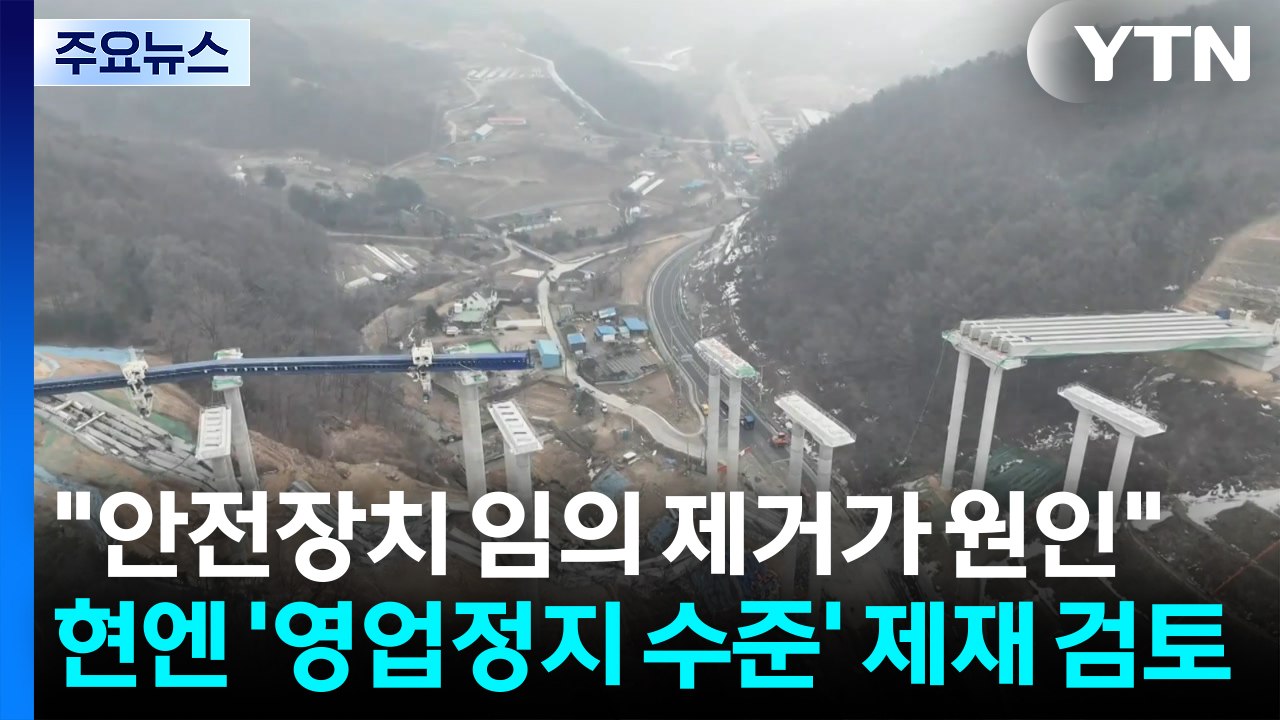 "안성 교량 붕괴, 안전장치 임의 제거가 원인"...현엔 '영업정지 수준' 제재 검토...