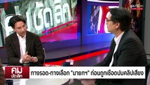 ทางรอด-ทางเลือก? ก่อนถูกเชือดปมคลิปเสียง | รายการคมชัดลึก | 19 ส.ค. 68 | PART 1