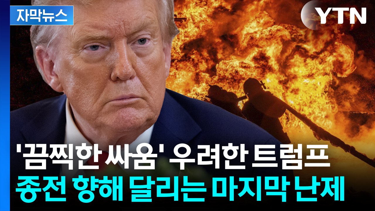 [자막뉴스] 우크라 전쟁 최악의 상황까지 우려한 트럼프 "2주 안에 결판 안 나면.....