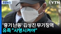 '미아동 흉기 난동' 김성진 무기징역...유족 