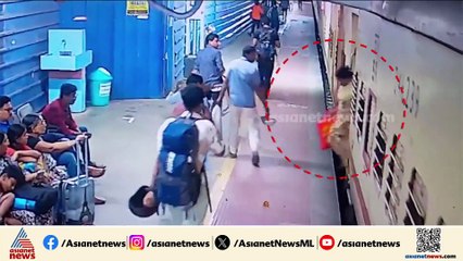 ഭാഗ്യം തുണച്ചു...ട്രെയിനിൽ നിന്ന് വീണ സ്ത്രീയെ രക്ഷപ്പെടുത്തി റെയിൽവേ ജീവനക്കാരൻ