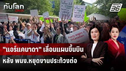 "แอร์แคนาดา" เลื่อนแผนขึ้นบิน หลัง พนง.หยุดงานประท้วงต่อ | ทันโลก DAILY | 18 ส.ค. 68