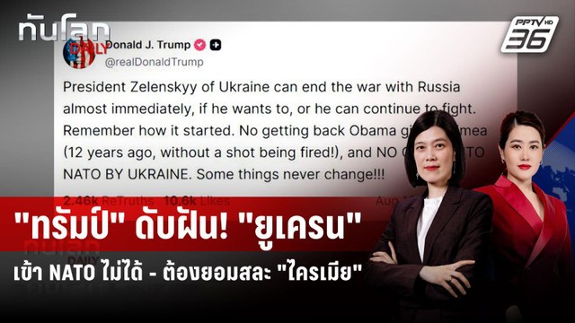 ทรัมป์ ดับฝัน! ยูเครน เข้า NATO ไม่ได้ - ต้องยอมสละ ไครเมีย | ทันโลก DAILY | 18 ส.ค. 68