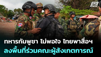 ทหารกัมพูชา ไม่พอใจ ไทยพาสื่อฯลงพื้นที่ร่วมคณะผู้สังเกตการณ์ | จับข่าวคุย | 19 ส.ค. 68