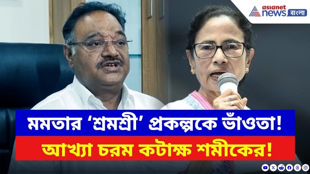 Samik Bhattacharya: Mamata Banerjee-র ‘শ্রমশ্রী’ প্রকল্পকে ধুয়ে দিলেন শমীক! বলে দিলেন চরম কথা | BJP