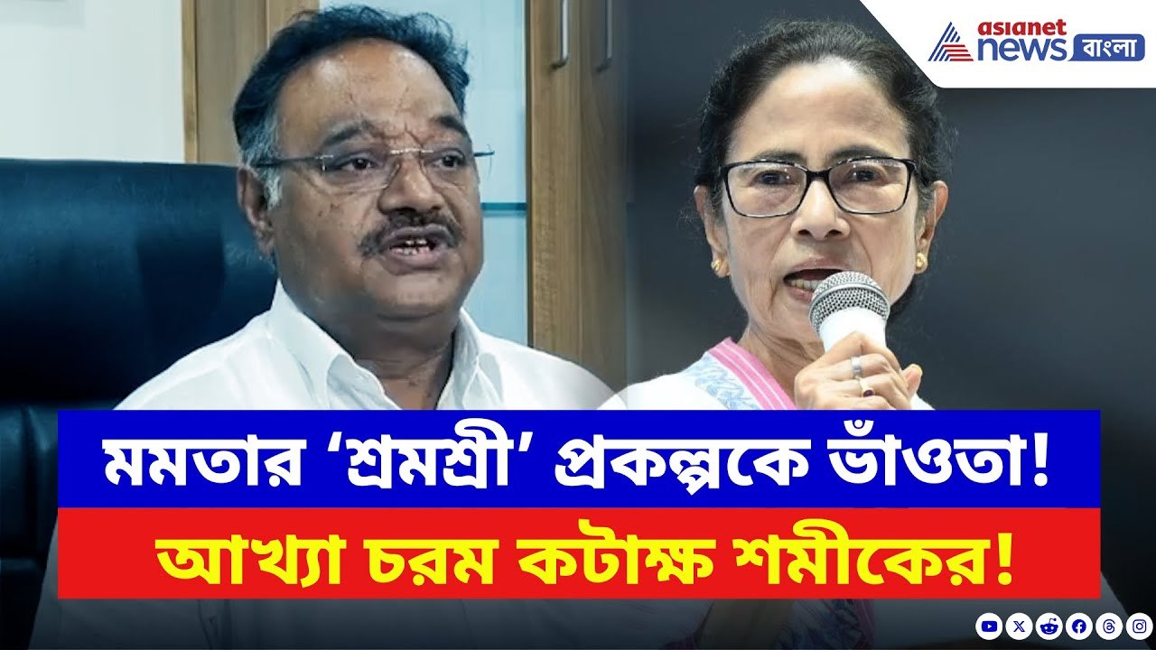 Samik Bhattacharya: Mamata Banerjee-র ‘শ্রমশ্রী’ প্রকল্পকে ধুয়ে দিলেন শমীক! বলে দিলেন চরম কথা | BJP