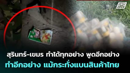 สุรินทร์-กัมพูชา ทำได้ทุกอย่าง พูดอีกอย่างทำอีกอย่าง แม้กระทั่งแบนสินค้าไทย | จับข่าวคุย | 19 ส.ค.68