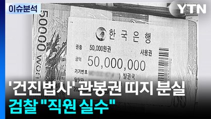 [이슈플러스] 관봉권 띠지 분실에 "검찰 해체해달란 몸부림"..."과거 정부에서도 관봉권 나와" / YTN